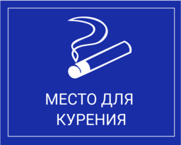 Информационная табличка 20х25 см "Место для курения"
